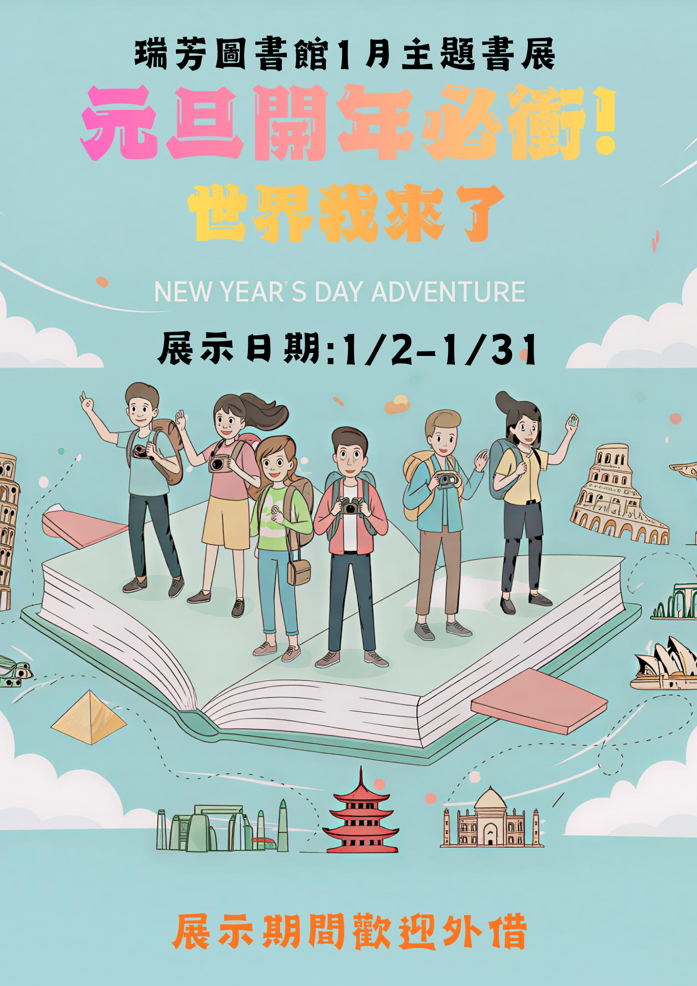 瑞芳圖書館1月主題書展:元旦開年必衝!世界我來了宣傳海報