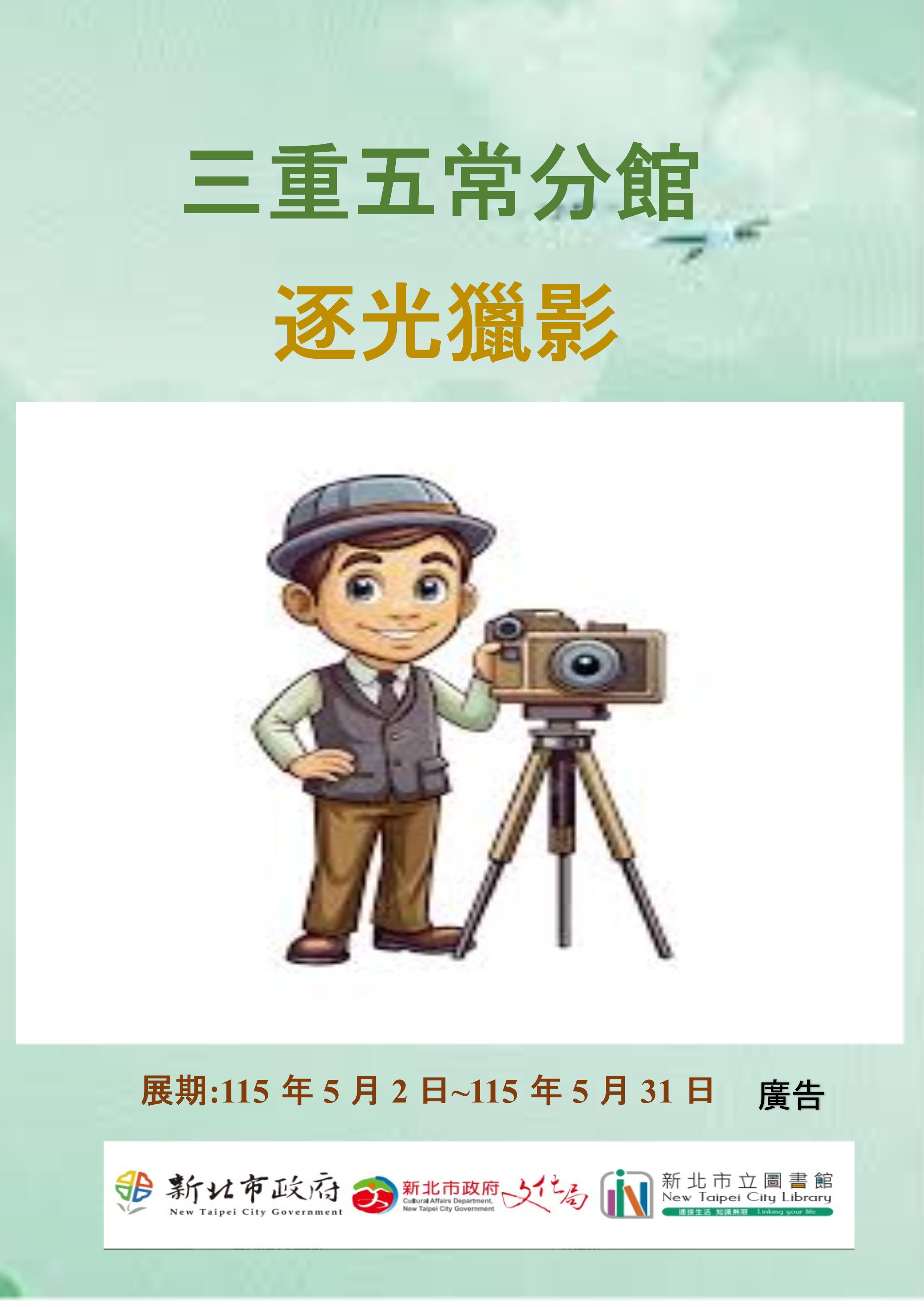 【三重五常分館】115年5月【閱讀書籤】-「逐光獵影」主題書展