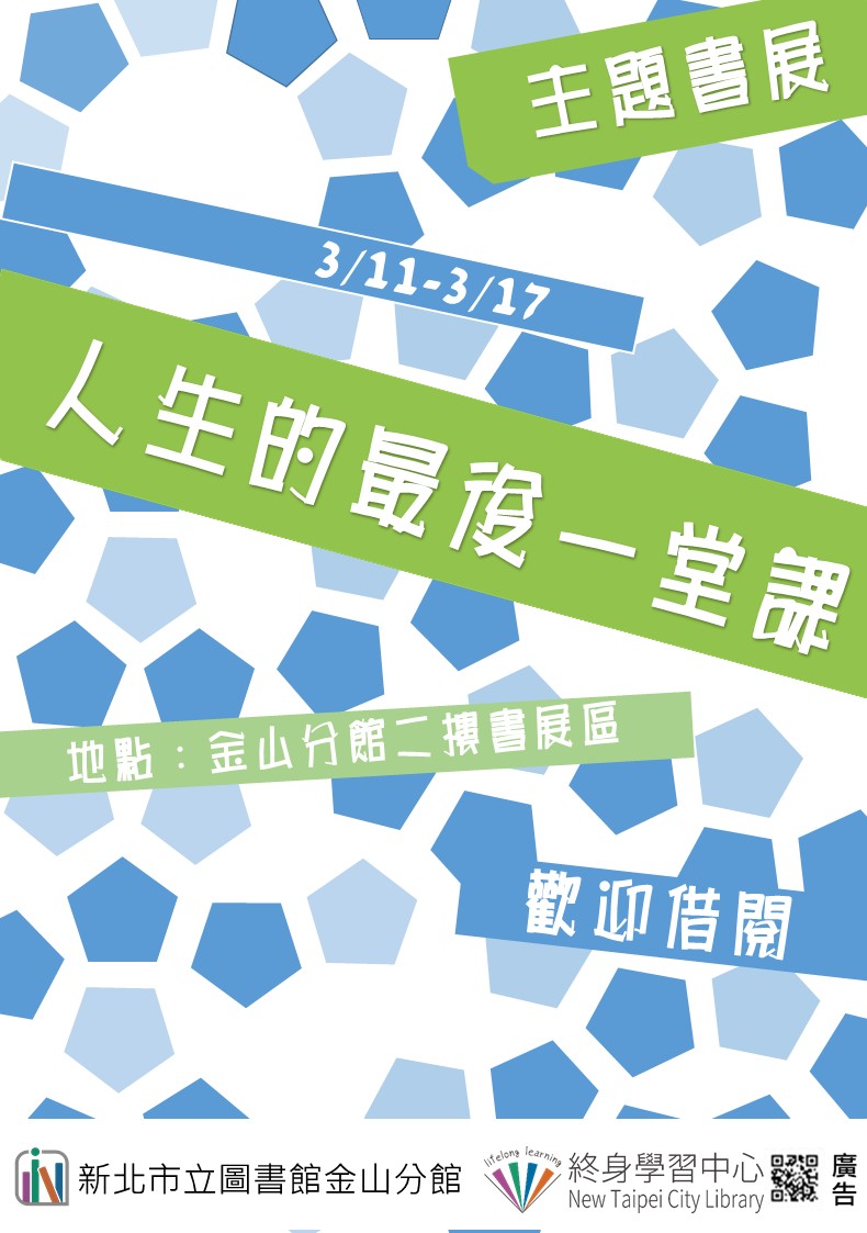 【新北市立圖書館金山分館】《閱讀書籤》3月主題書展「人生的最後一堂課」