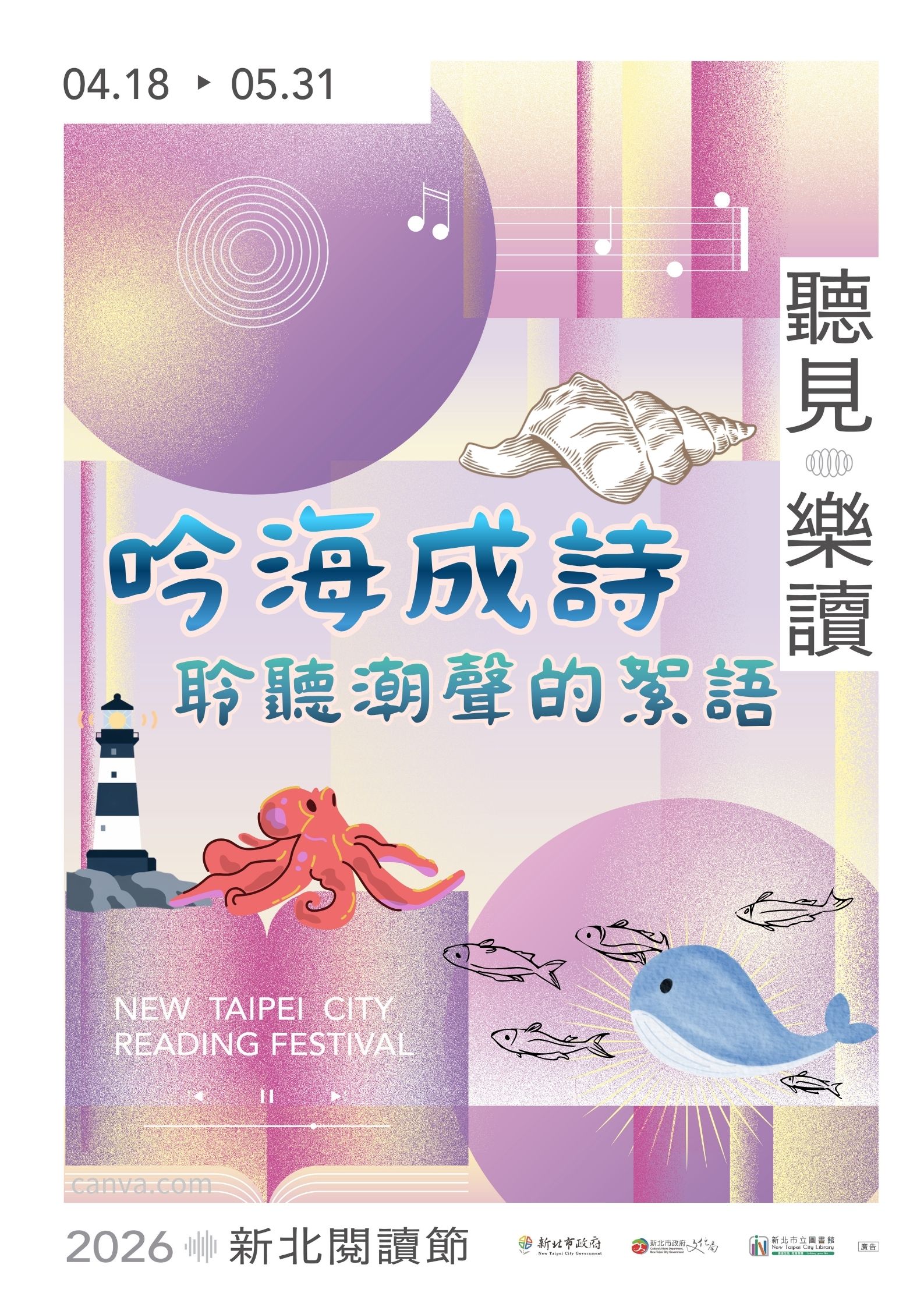 【新北市立圖書館石門分館】《閱讀書籤》5月主題書展「吟海成詩- 聆聽潮聲的絮語」