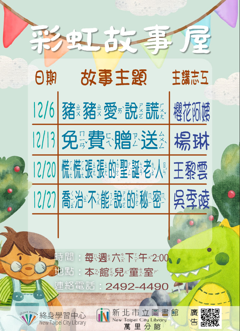 【新北市立圖書館萬里分館】114年12月彩虹故事屋