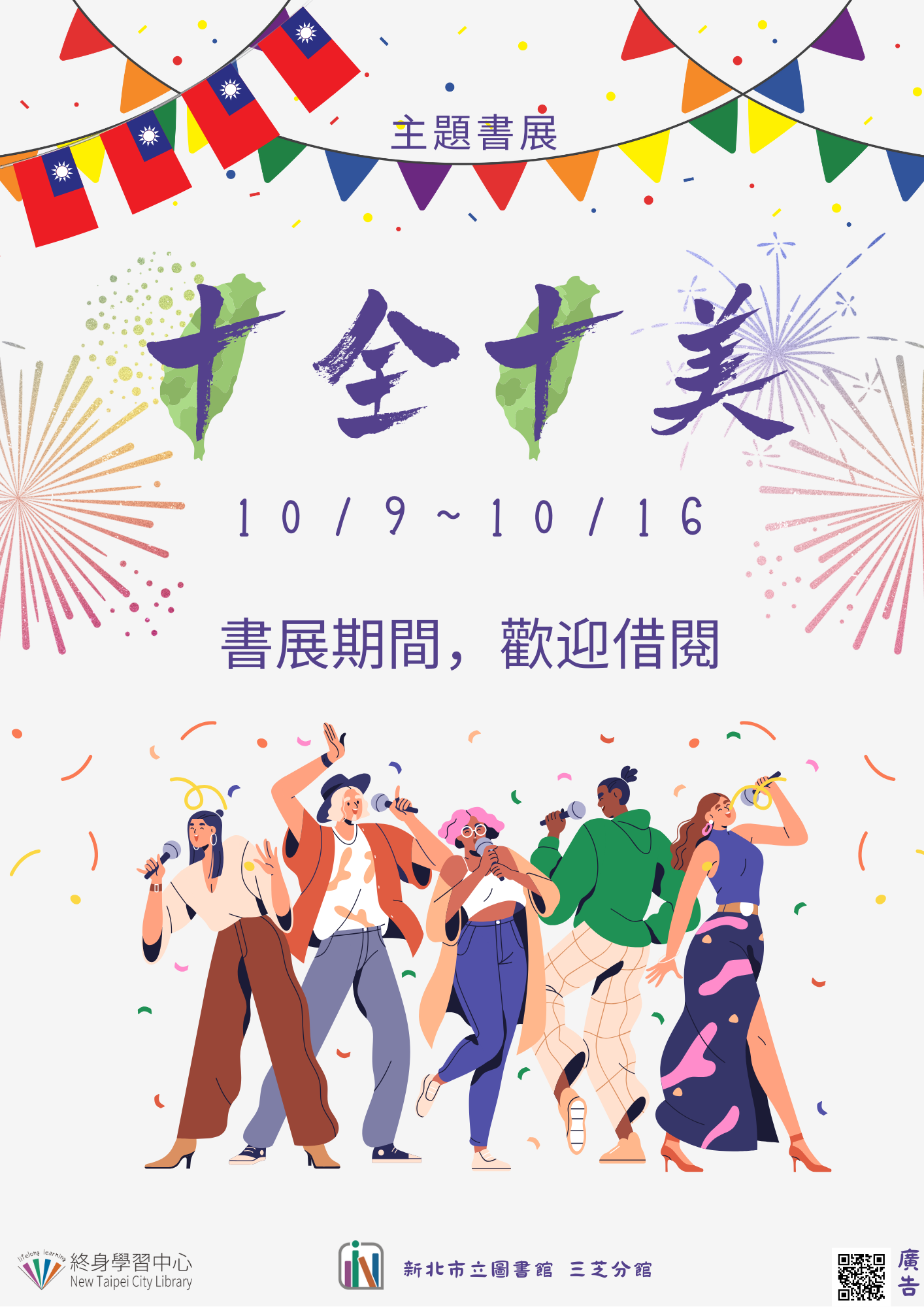 【新北市立圖書館三芝分館】《閱讀書籤》10月主題書展「十全十美」
