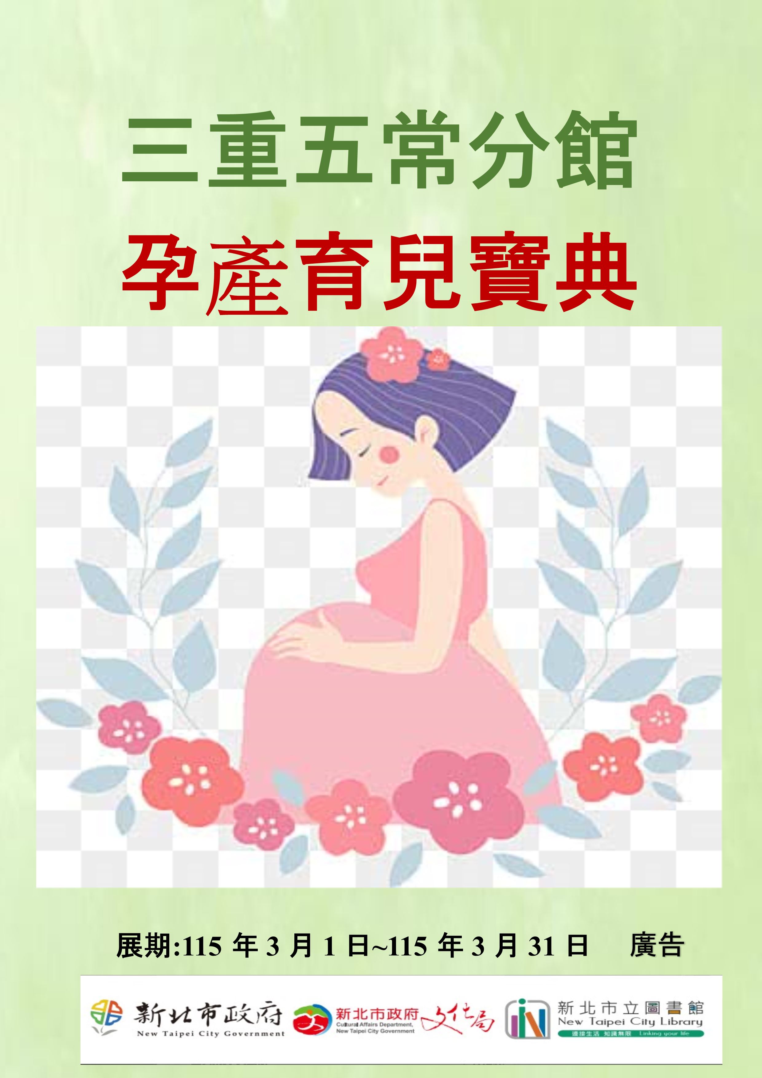 【三重五常分館】115年3月【閱讀書籤】-「孕產育兒寶典」主題書展