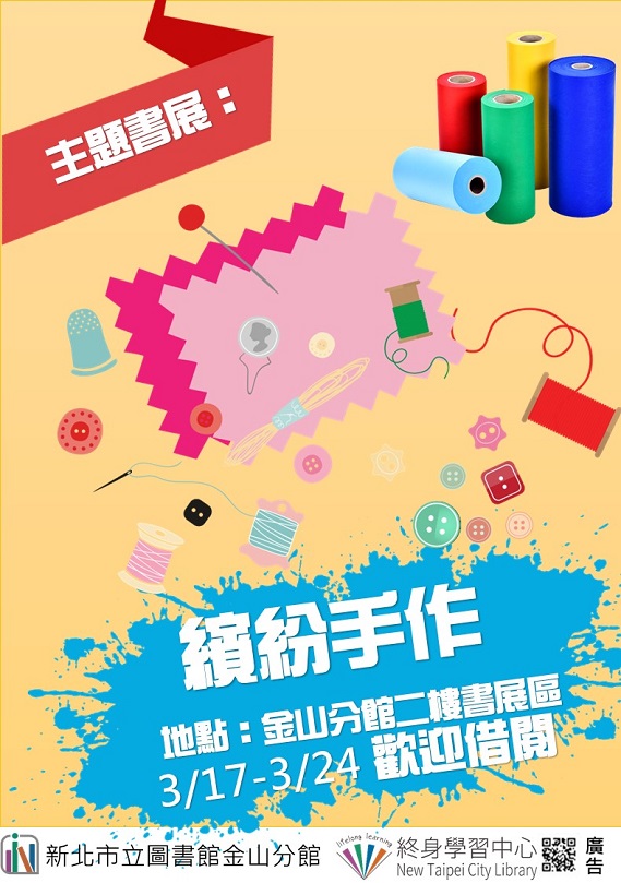 【新北市立圖書館金山分館】《閱讀書籤》3月主題書展「繽紛手作」