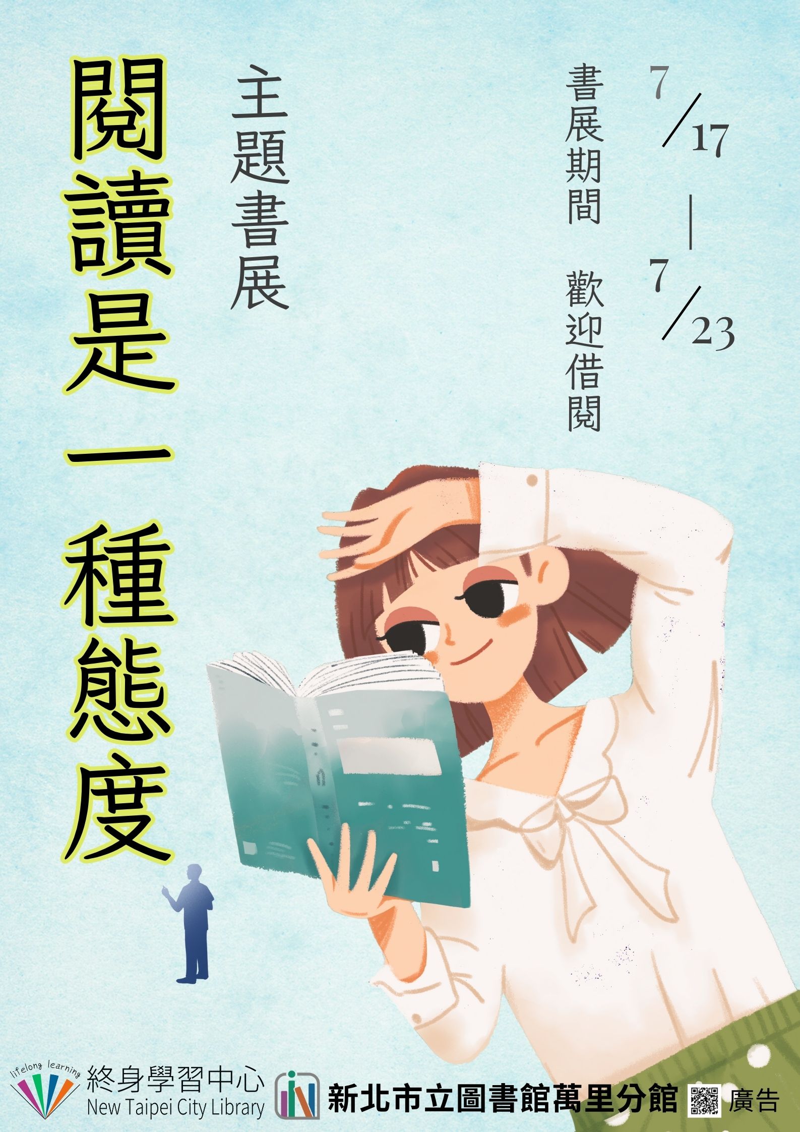 【新北市立圖書館萬里分館】《閱讀書籤》7月主題書展「閱讀是一種態度」