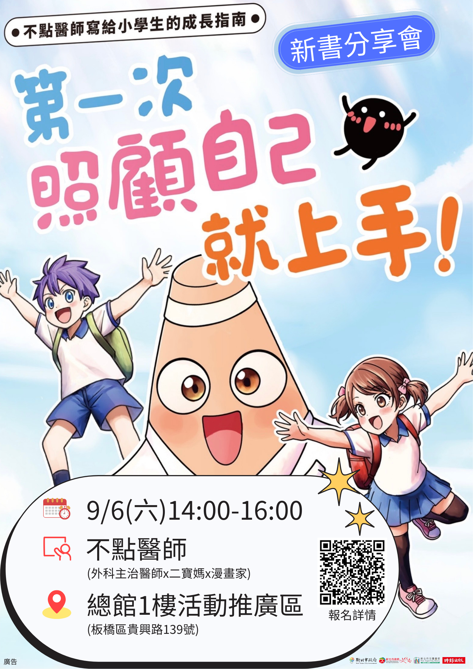 【不點醫師寫給小學生的成長指南：第一次照顧自己就上手！】新書分享會海報