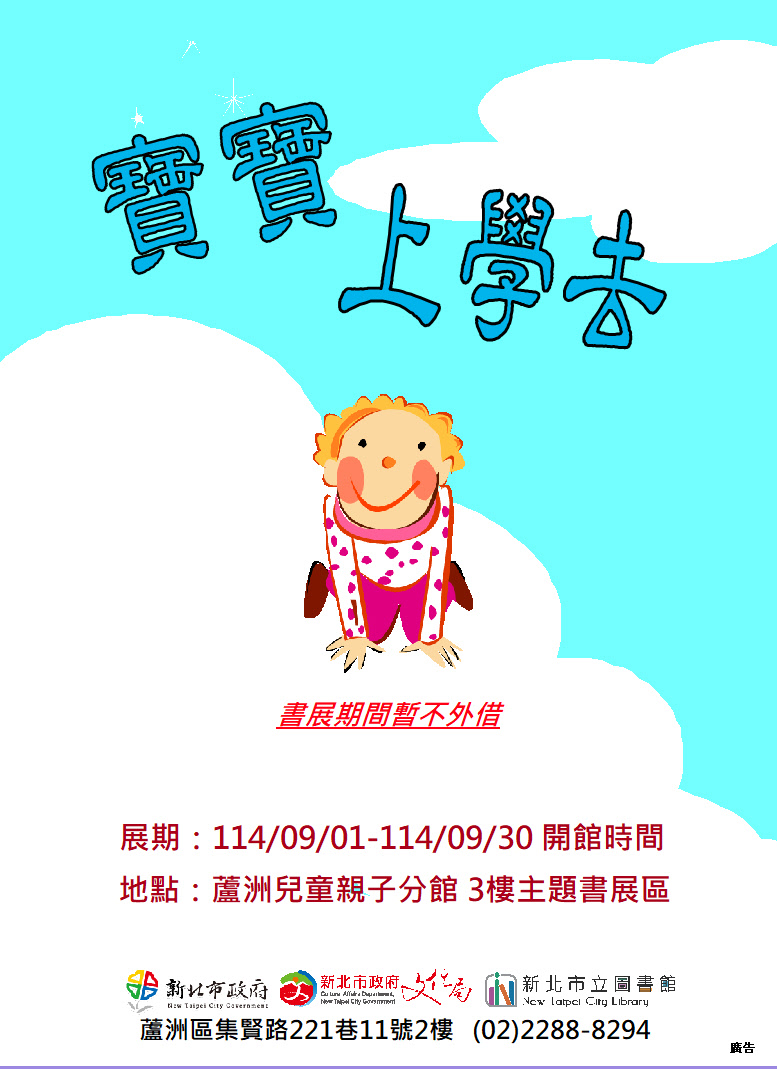 【蘆洲兒童親子分館】114年9月份【閱讀書籤】主題書展-寶寶上學去