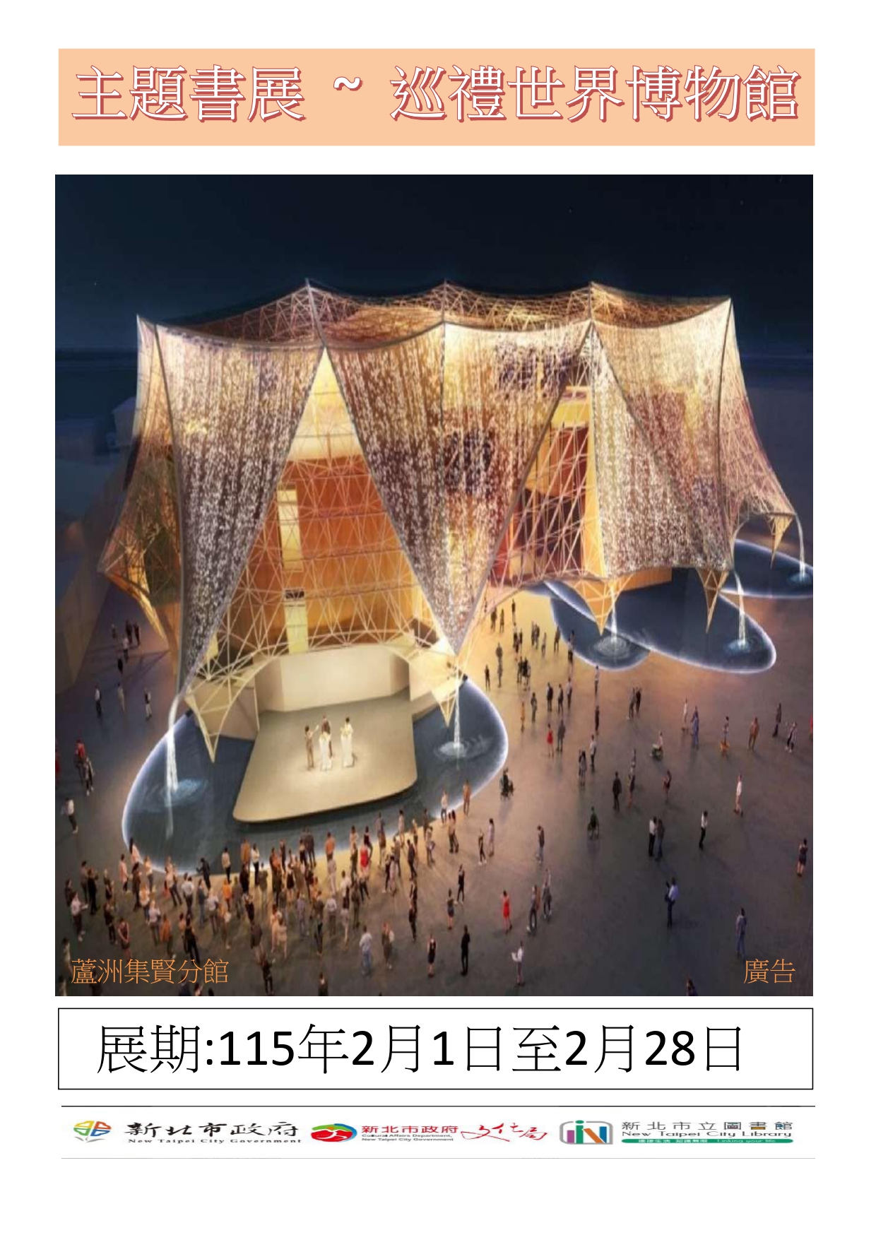 【蘆洲集賢分館】115年2月【閱讀書籤】主題書展