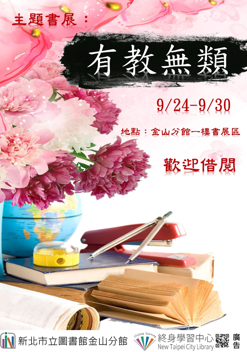 【新北市立圖書館金山分館】《閱讀書籤》9月主題書展「有教無類」