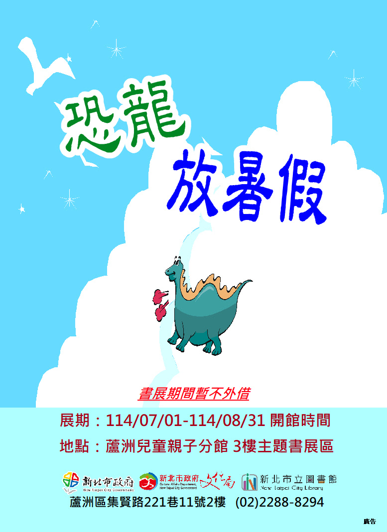 【蘆洲兒童親子分館】114年7-8月份【閱讀書籤】主題書展-恐龍放暑假