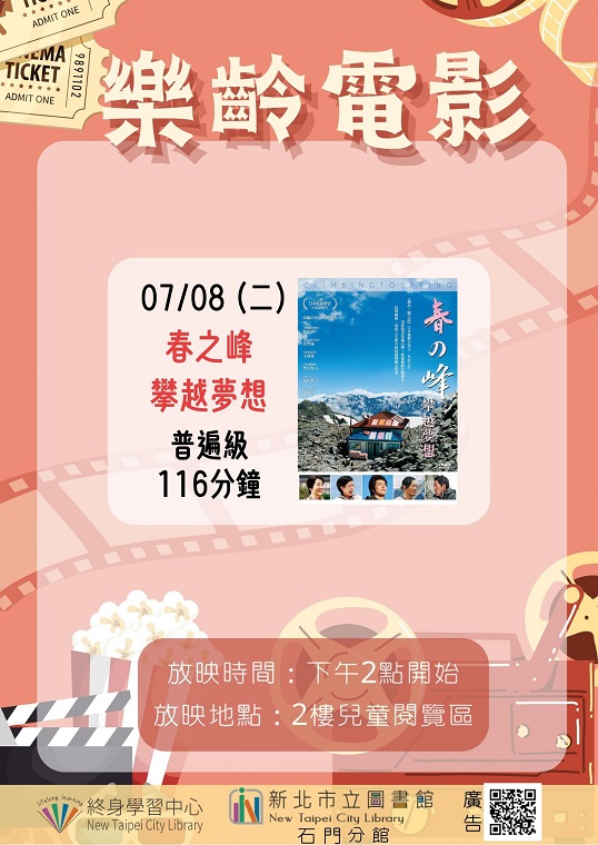 【新北市立圖書館石門分館】《影友會》114年7月樂齡電影院