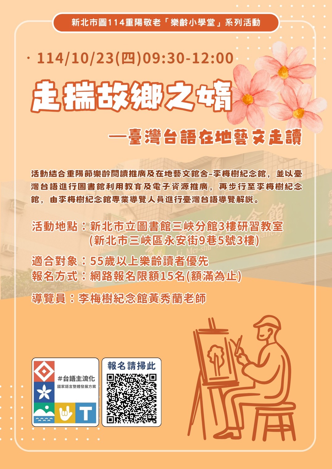 走揣故鄉之媠—臺灣台語在地藝文走讀