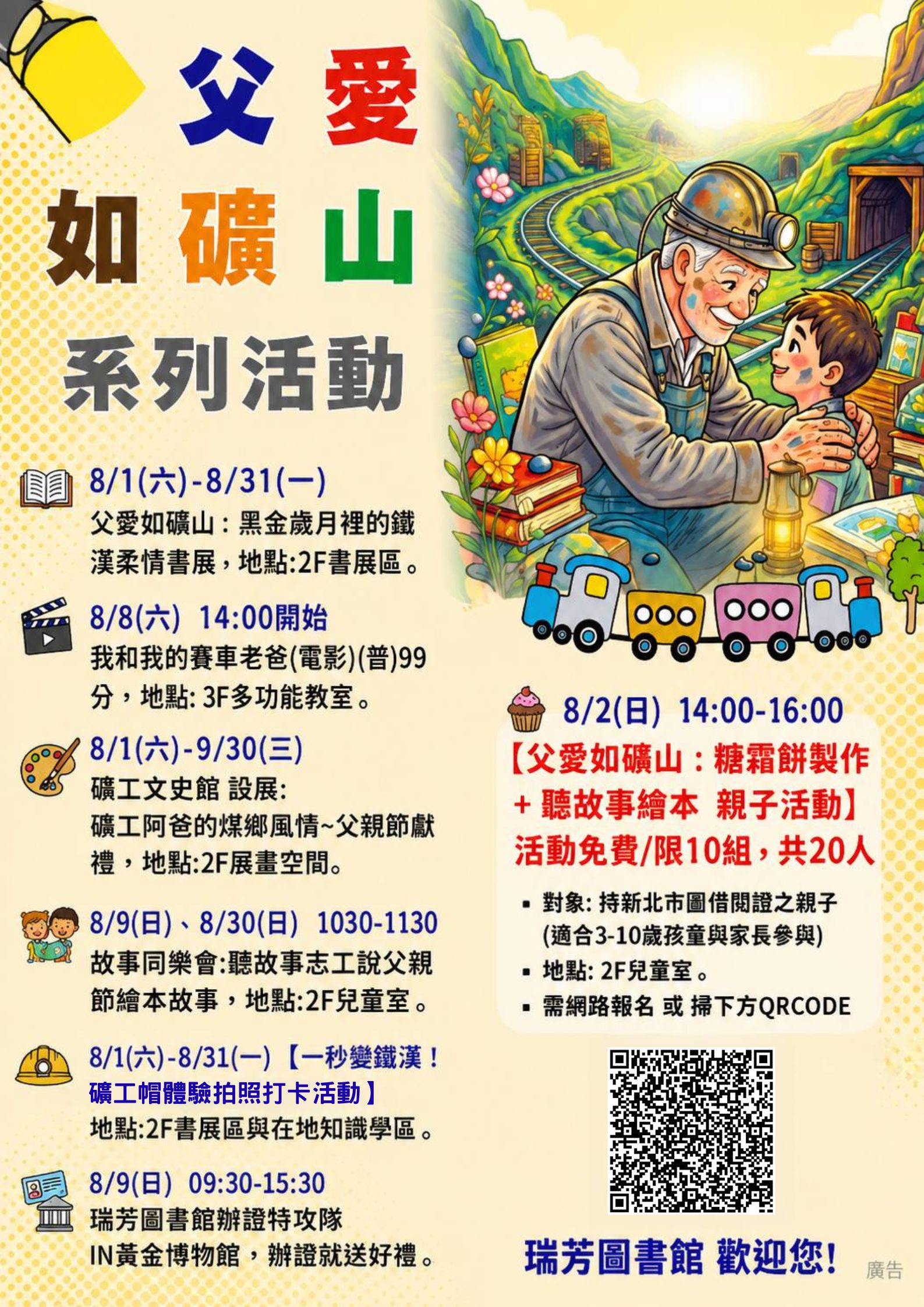 【瑞芳分館】父愛如礦山:父親節系列活動宣傳海報