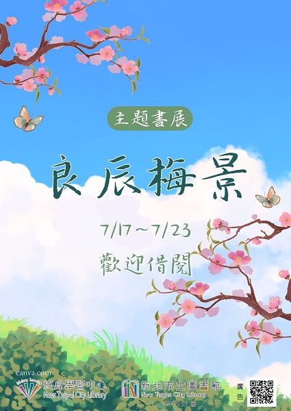 【新北市立圖書館石門分館】《閱讀書籤》7月主題書展「良辰挴景」