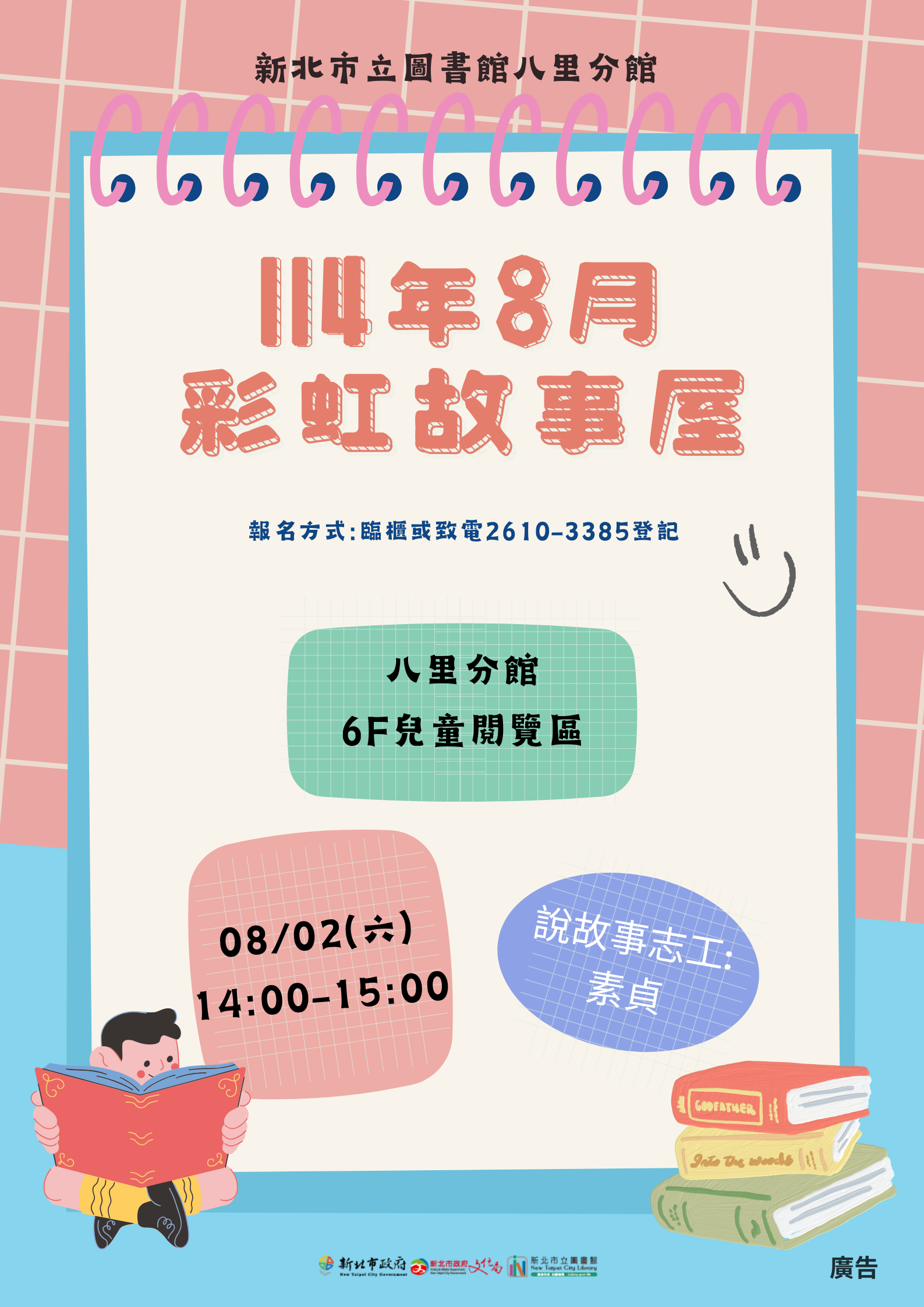114年8月八里分館故事海報