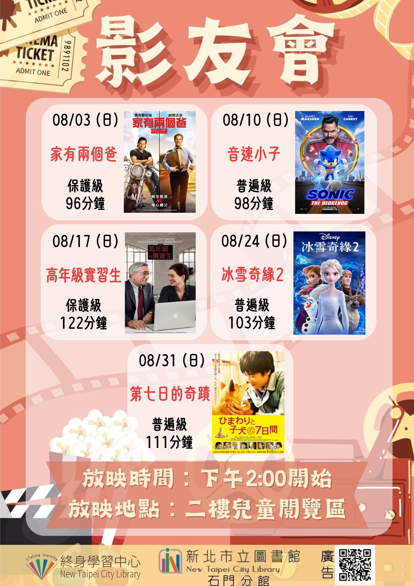 【新北市立圖書館石門分館】114年8月影友會