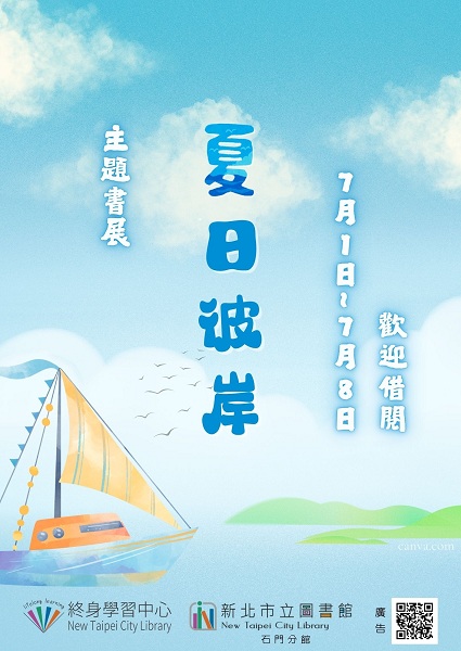【新北市立圖書館石門分館】《閱讀書籤》7月主題書展「夏日彼岸」
