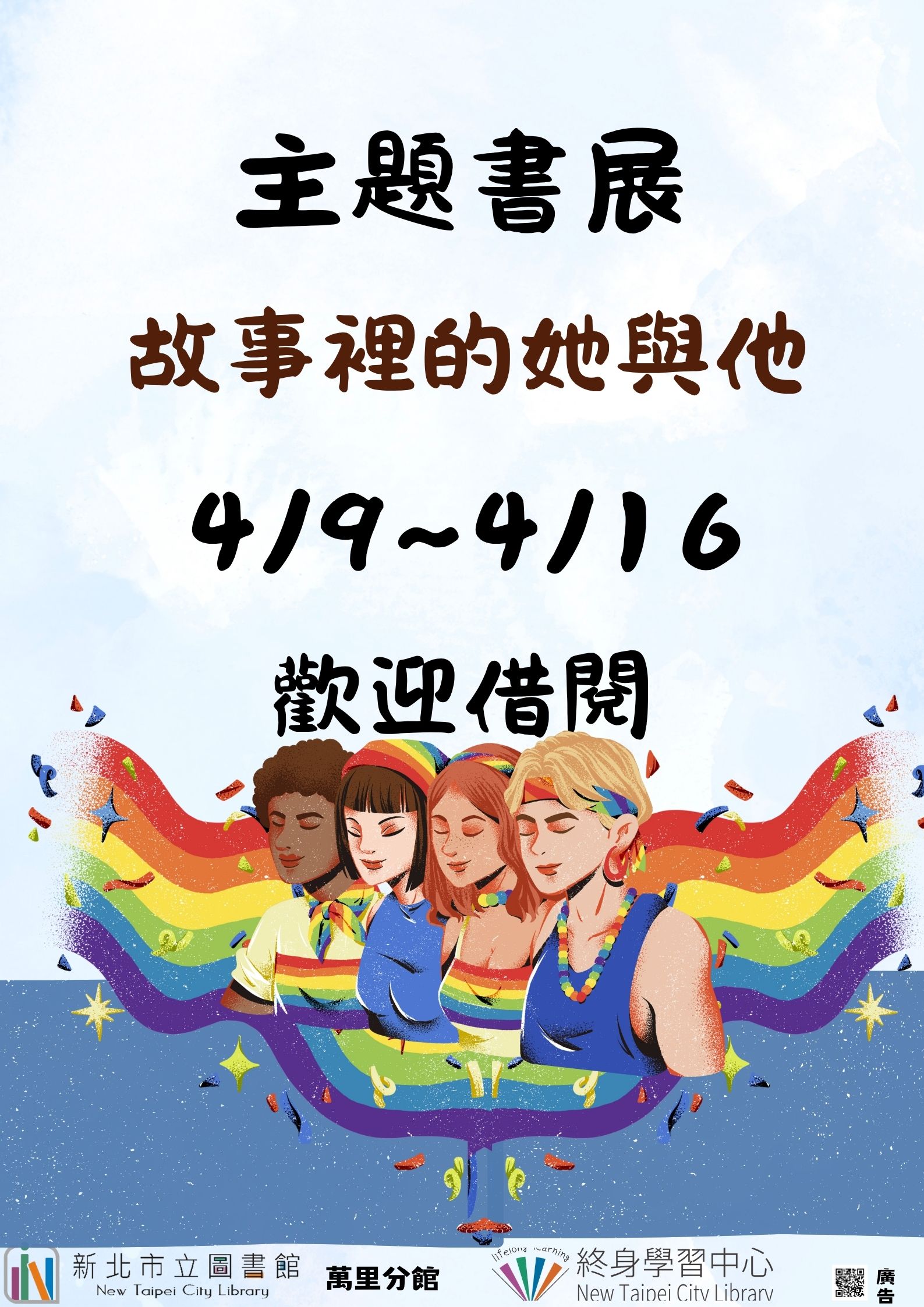【新北市立圖書館萬里分館】《閱讀書籤》4月主題書展「故事裡的她與他」