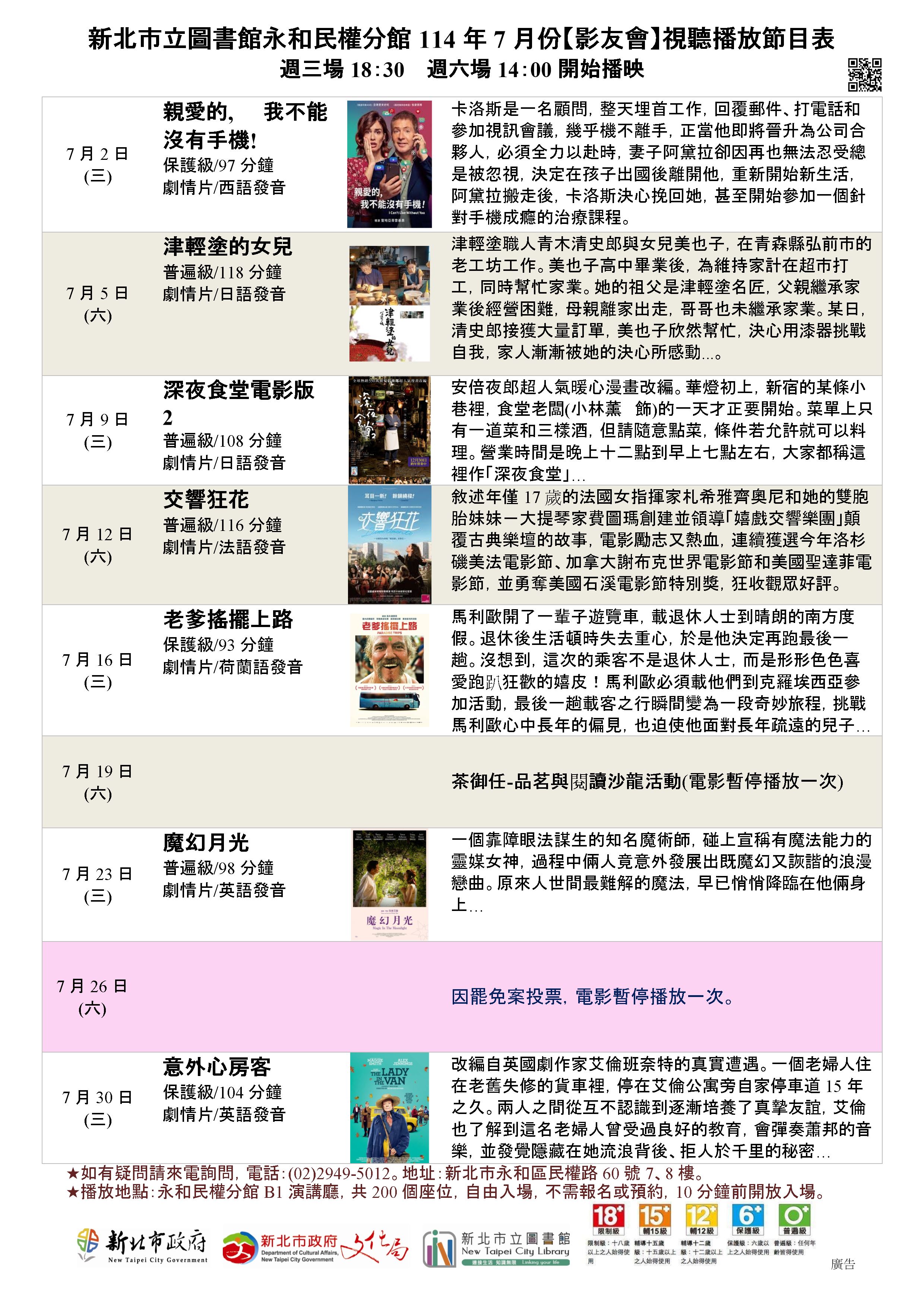 新北市立圖書館永和民權分館114年7月份視聽播放節目表  - 