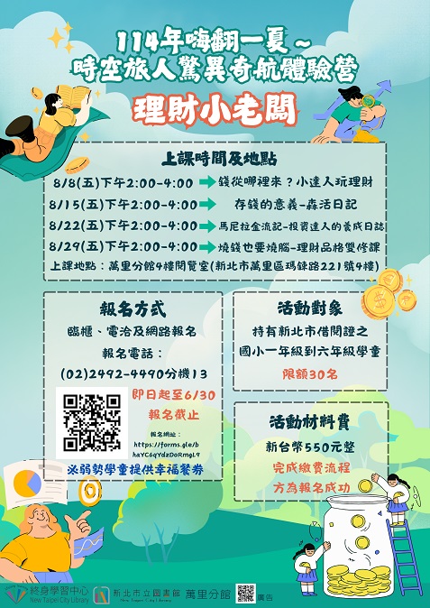 【新北市立圖書館萬里分館】暑期兒童營嗨翻一夏～時空旅人驚異奇航體驗營：理財小老闆