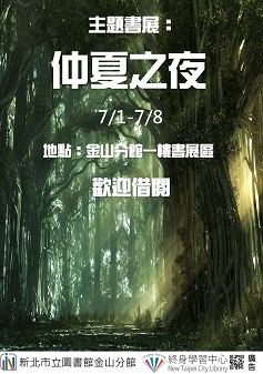【新北市立圖書館金山分館】《閱讀書籤》7月主題書展「仲夏之夜」