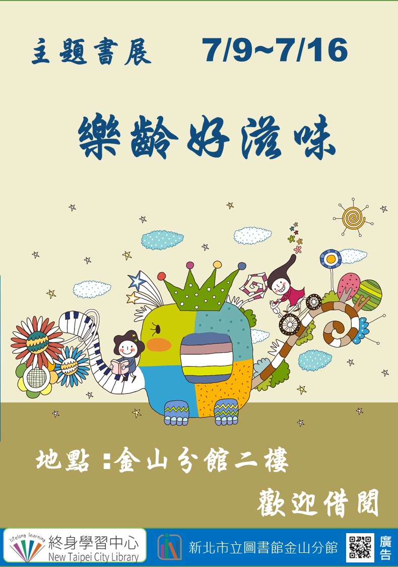 【新北市立圖書館金山分館】《閱讀書籤》7月主題書展「樂齡好滋味」