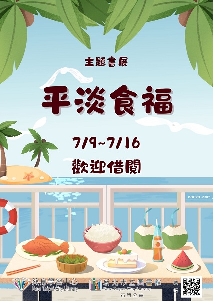 【新北市立圖書館石門分館】《閱讀書籤》7月主題書展「平淡食福」