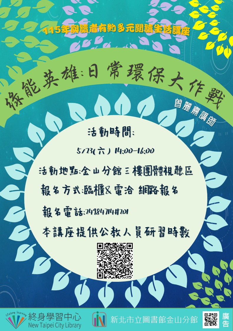 【新北市立圖書館金山分館】與讀者有約-多元生活系列講座：「綠能英雄：日常環保大作戰」