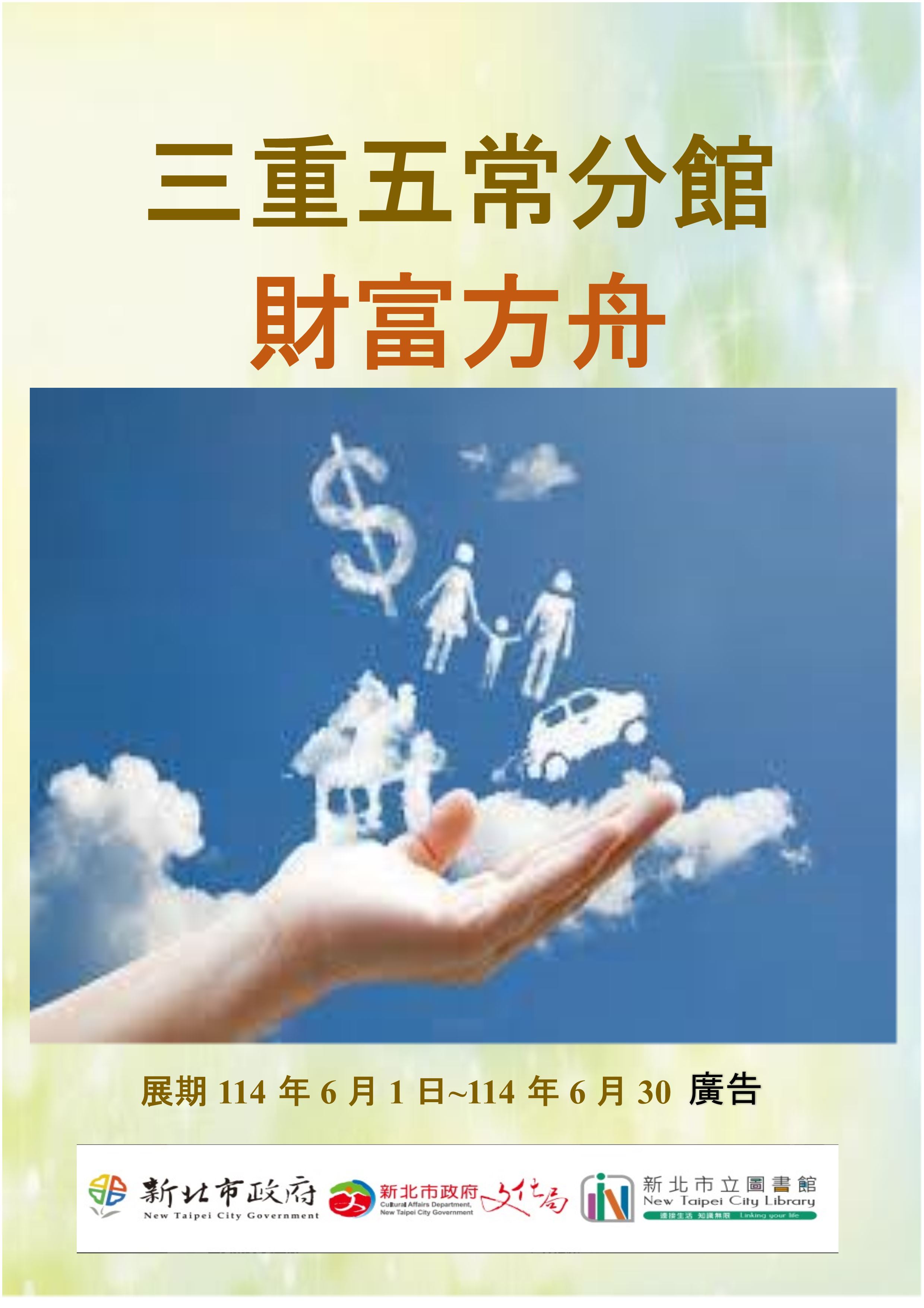 【三重五常分館】114年6月【閱讀書籤】-「財富方舟」主題書展