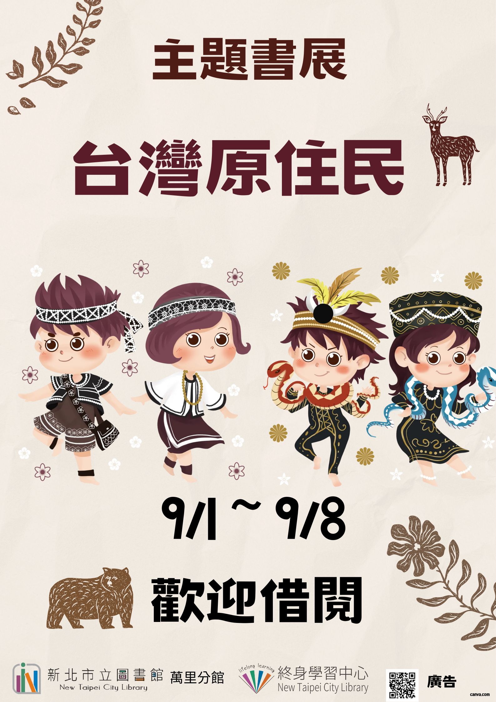 【新北市立圖書館萬里分館】《閱讀書籤》9月主題書展「台灣原住民」