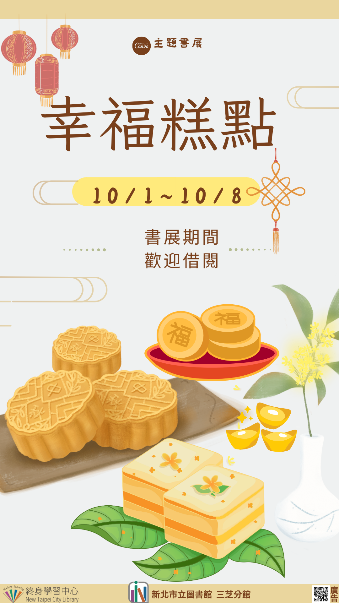 【新北市立圖書館三芝分館】《閱讀書籤》10月主題書展「幸福糕點」