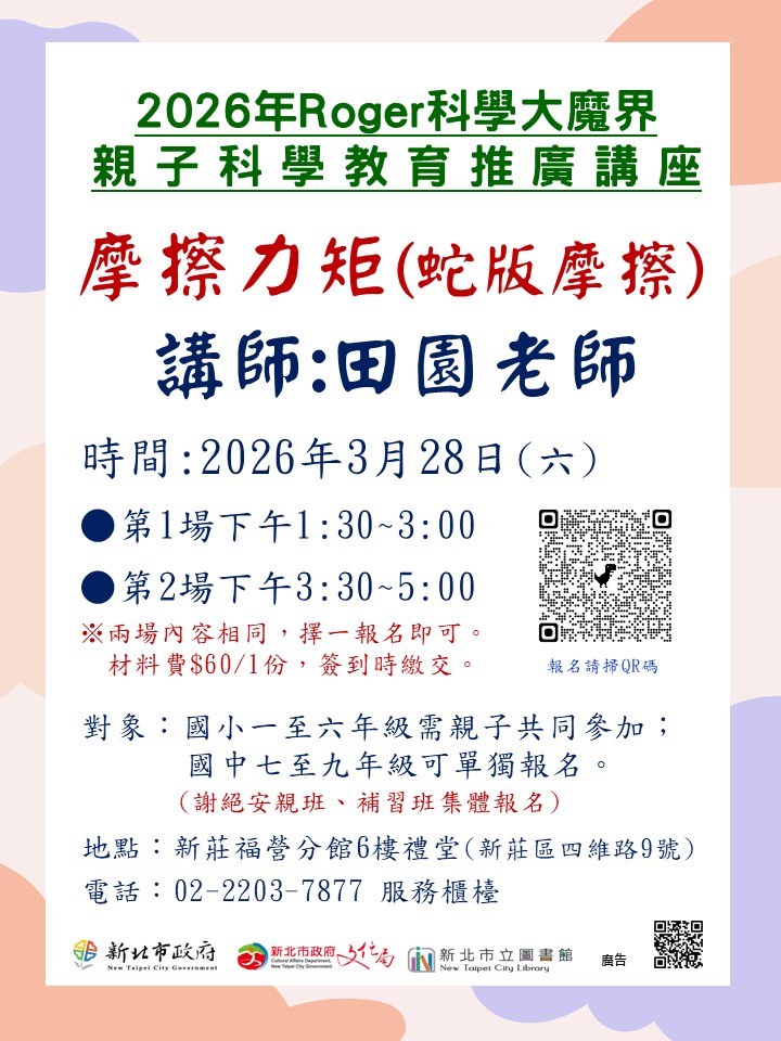 福營分館2026年3月28日科學大魔界活動海報