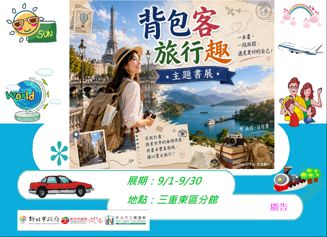 【三重東區分館】115年9月份【閱讀書籤】「背包客旅行趣」主題書展