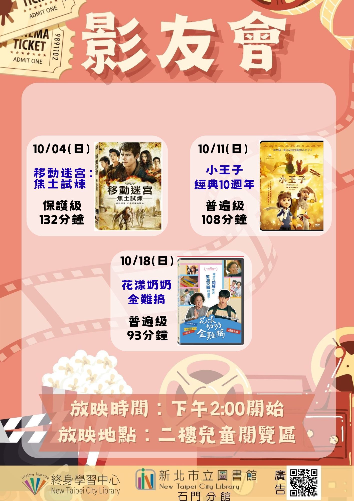 【新北市立圖書館石門分館】115年10月影友會