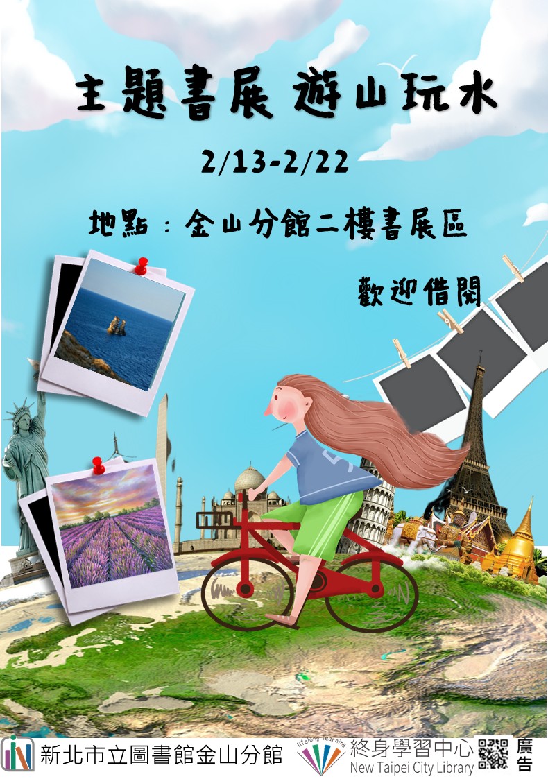 【新北市立圖書館金山分館】《閱讀書籤》2月主題書展「遊山玩水」