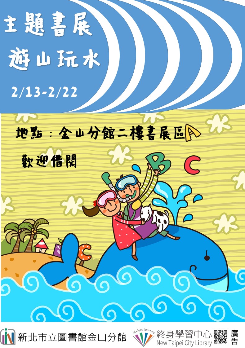 【新北市立圖書館金山分館】《閱讀書籤》2月主題書展「遊山玩水」