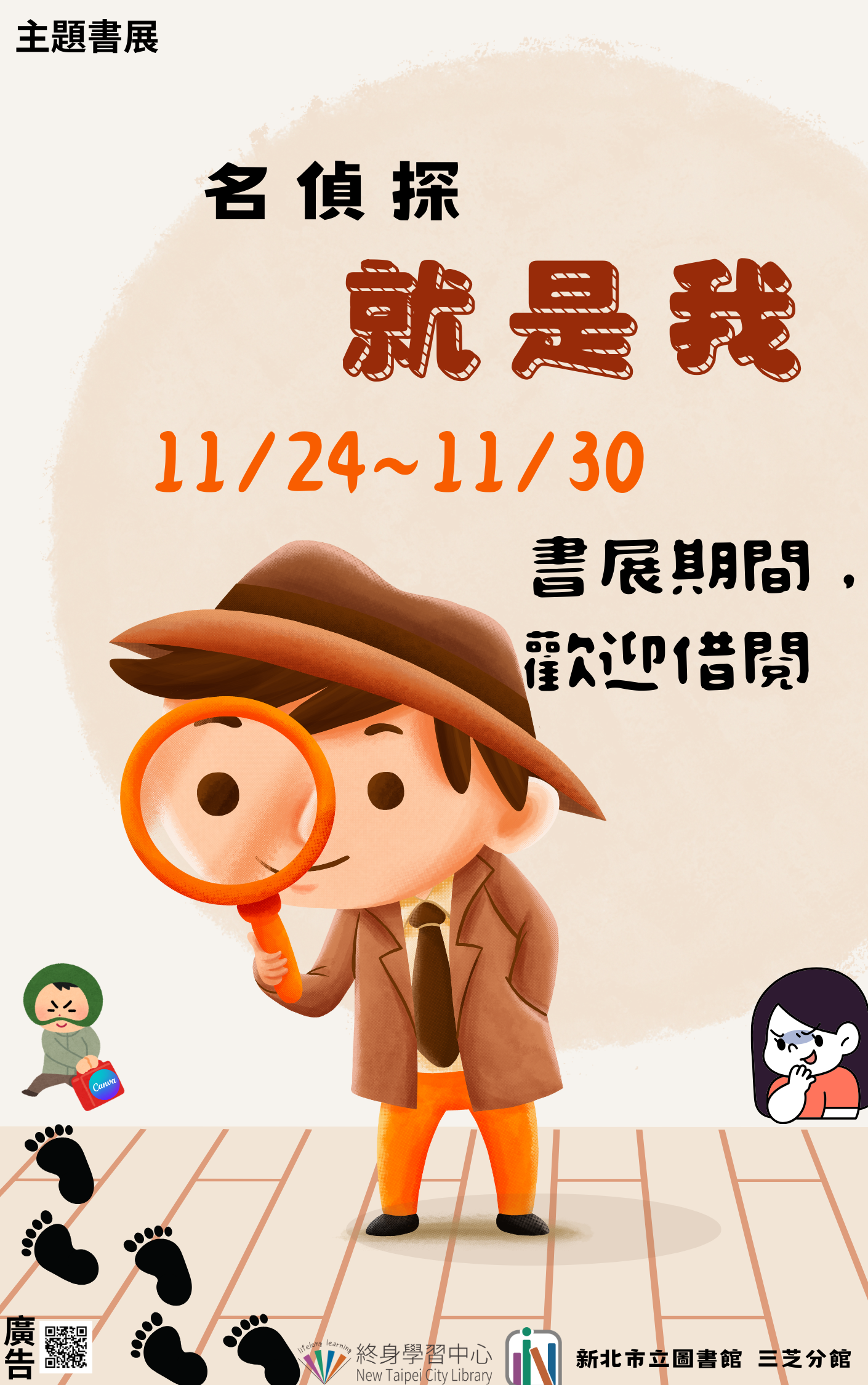 【新北市立圖書館三芝分館】《閱讀書籤》11月主題書展「名偵探就是我」