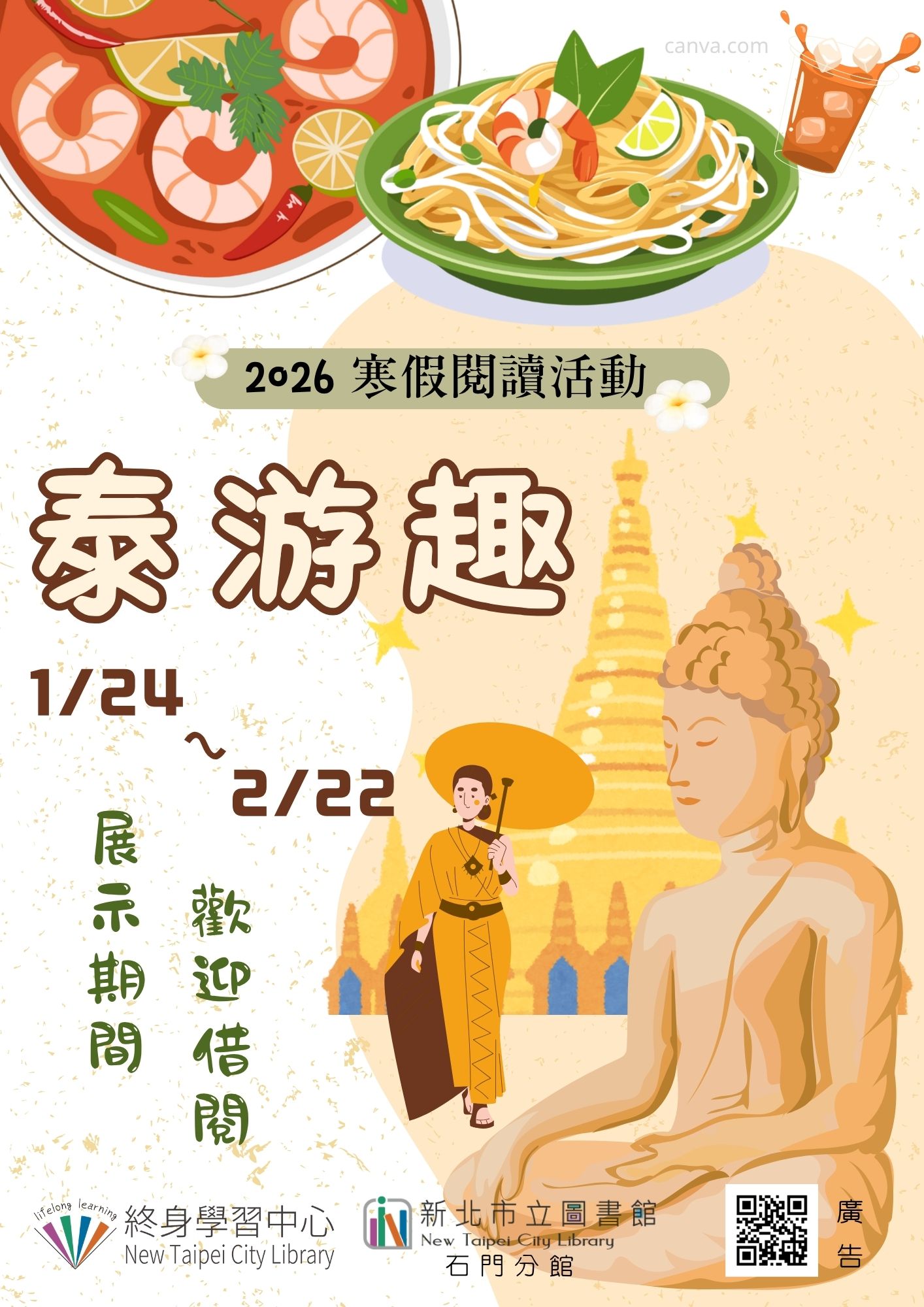 【新北市立圖書館石門分館】《閱讀書籤》115年寒假閱讀活動：「泰游趣」書展