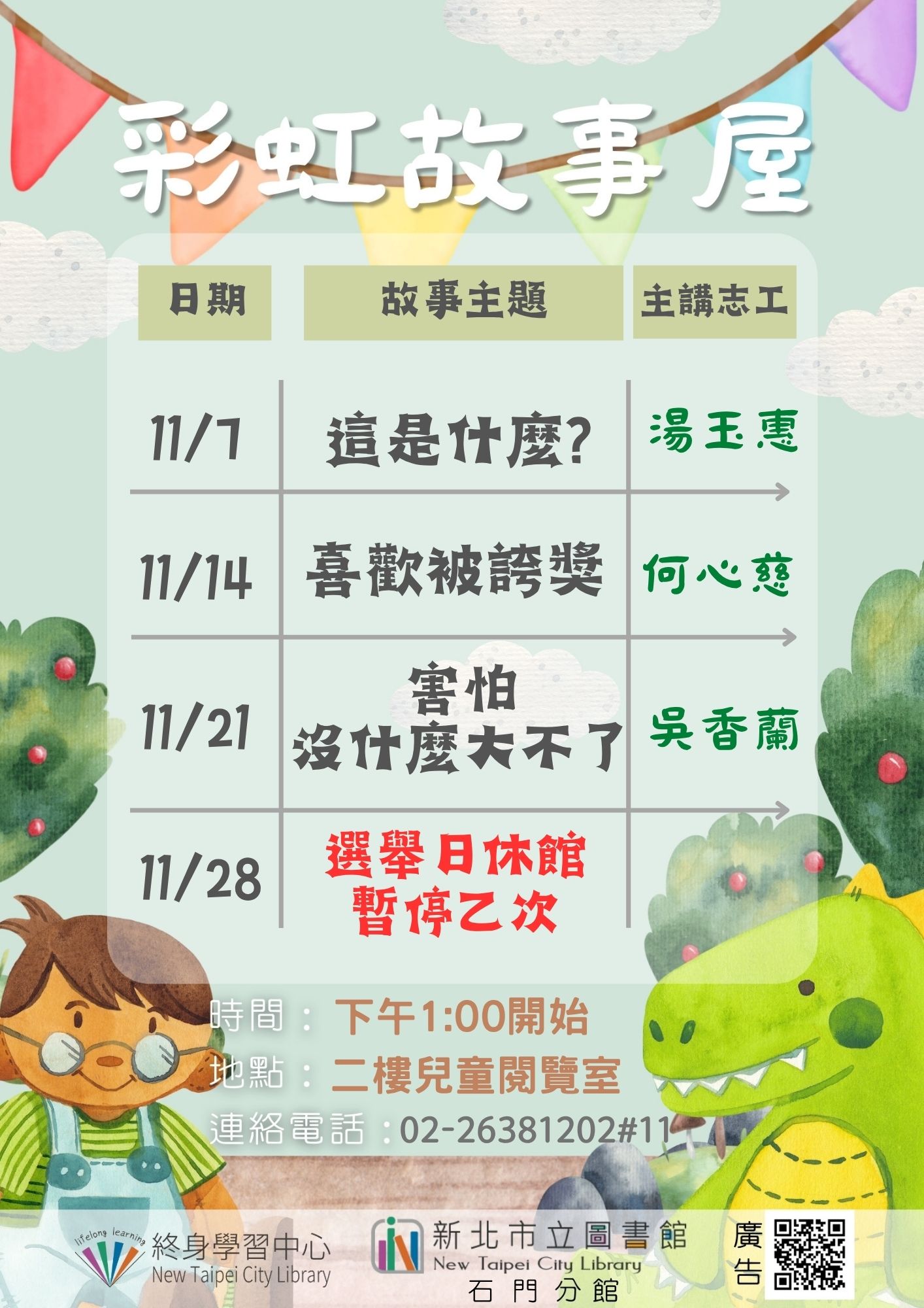 【新北市立圖書館石門分館】115年11月彩虹故事屋