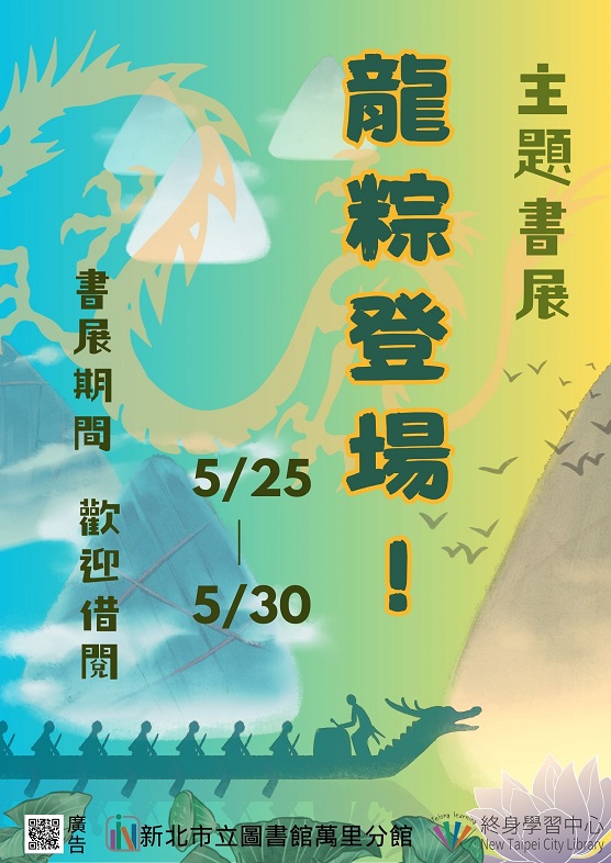 【新北市立圖書館萬里分館】《閱讀書籤》5月主題書展「龍粽登場!」