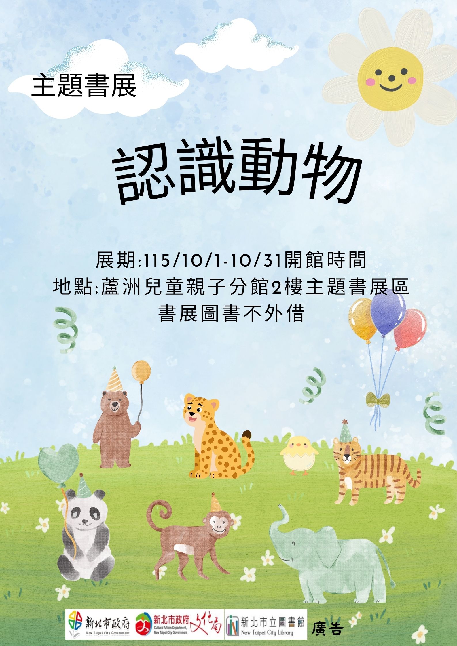 【蘆洲兒童親子分館】115年10月份【閱讀書籤】主題書展-認識動物