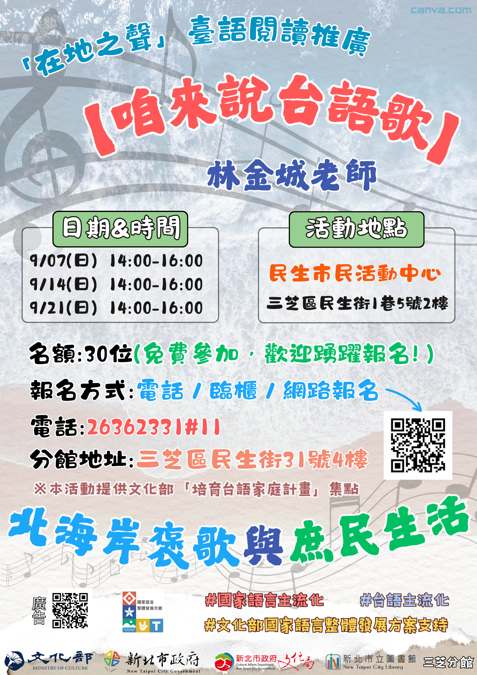 【新北市立圖書館三芝分館】「咱來說台語歌」北海岸褒歌與庶民生活