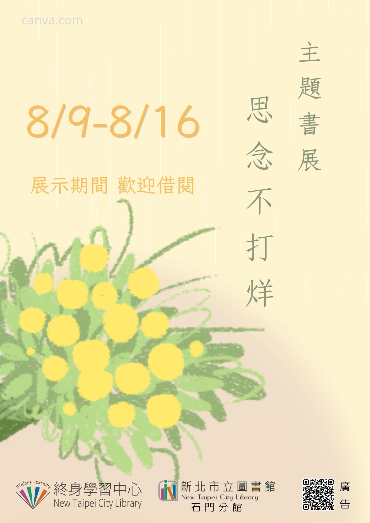 【新北市立圖書館石門分館】《閱讀書籤》8月主題書展「思念不打烊」