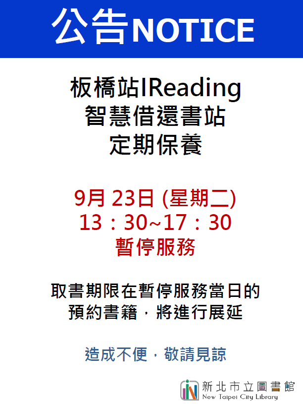 板橋智慧型借還書暫停機保養時間為9月23日下午