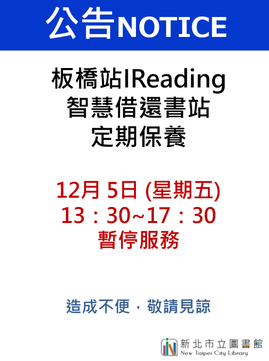 板橋智慧型借還書站12月5日暫停服務