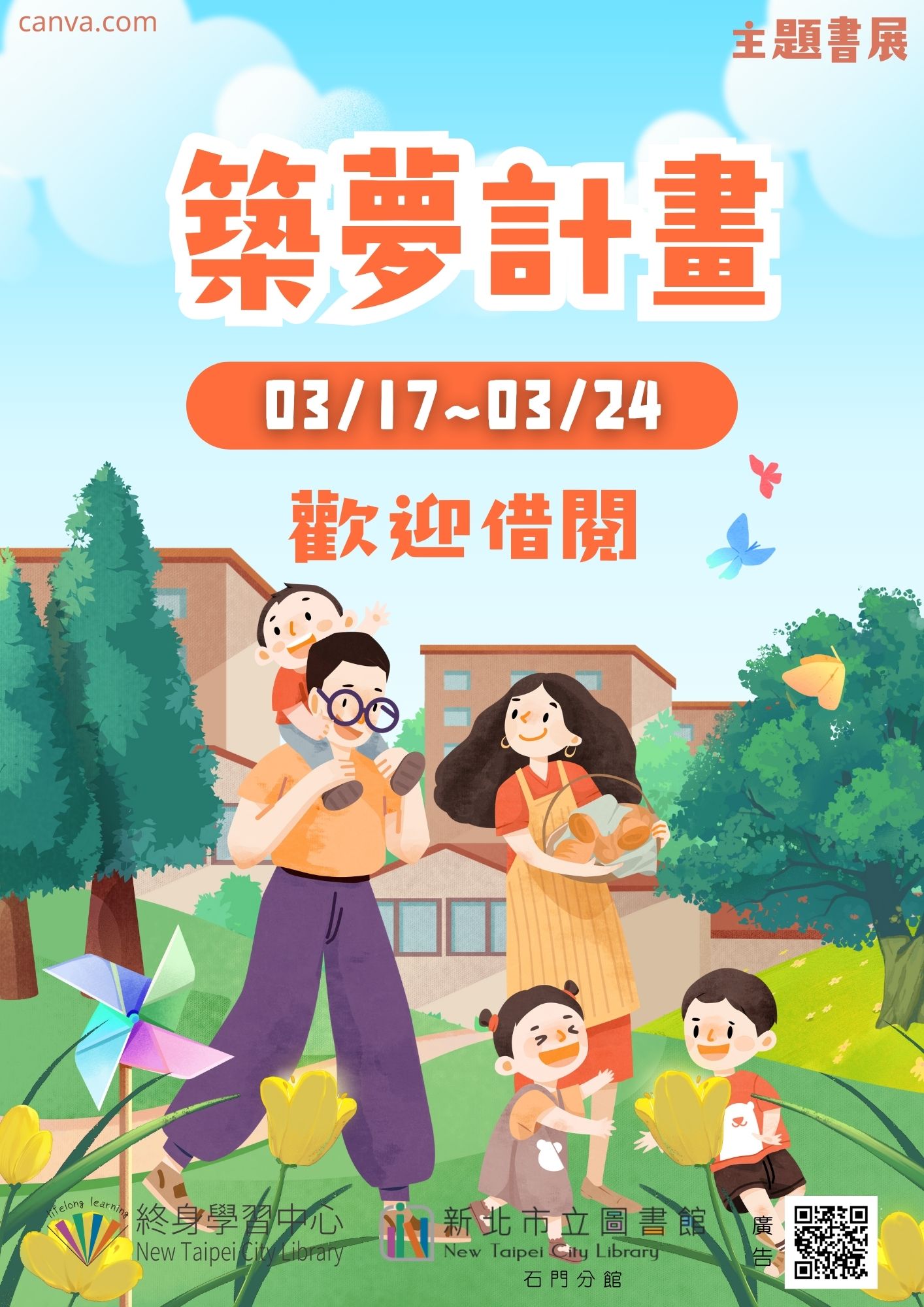 【新北市立圖書館石門分館】《閱讀書籤》3月主題書展「築夢計畫」