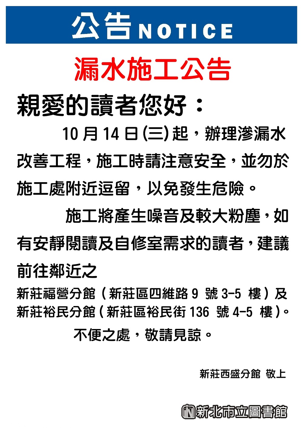 【西盛分館】自10/16起辦理滲漏水改善工程，施工期間將有噪音及粉塵影響，不便之處敬請見諒。