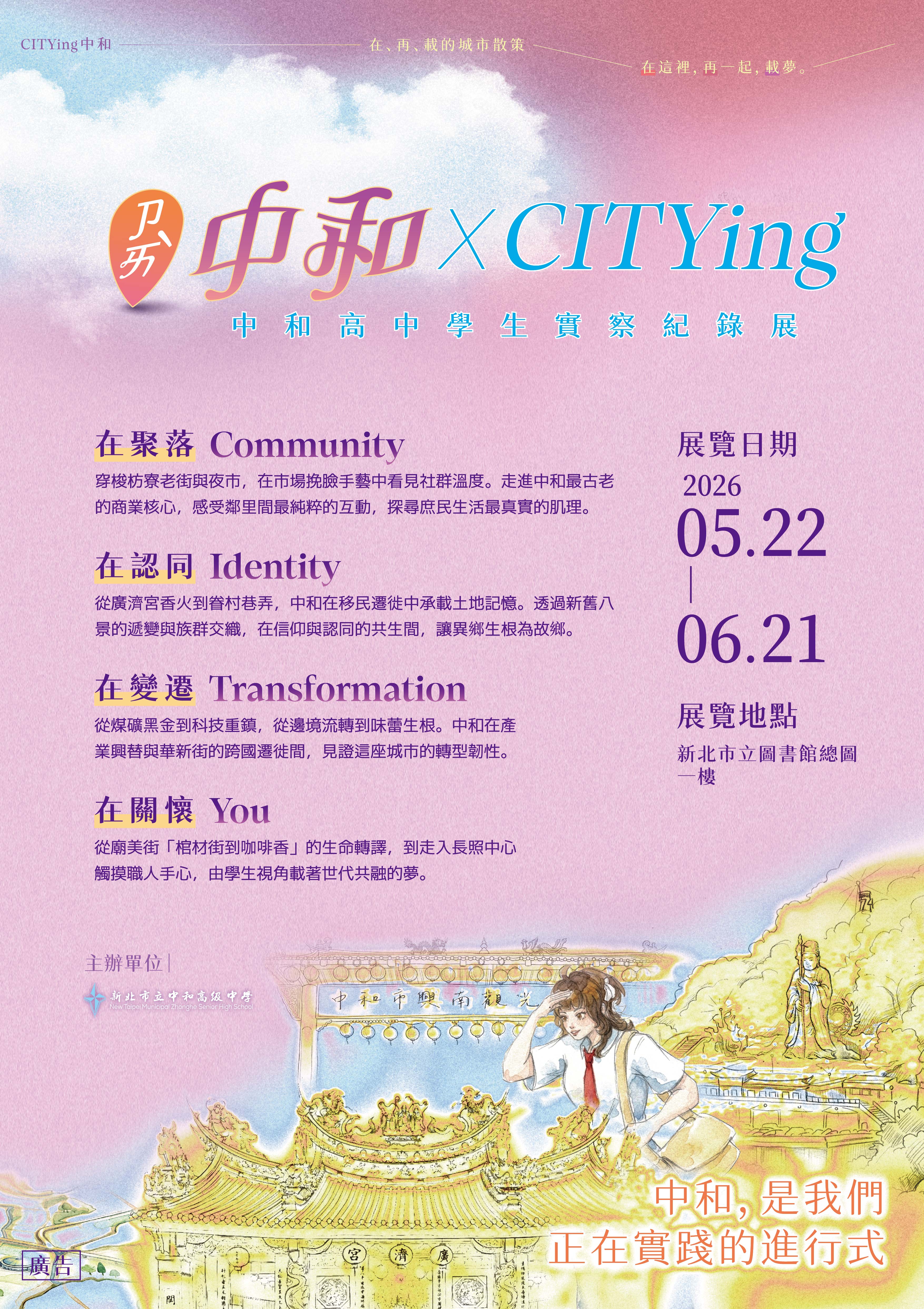 CITYing中和-在‧再‧載的城市散策海報