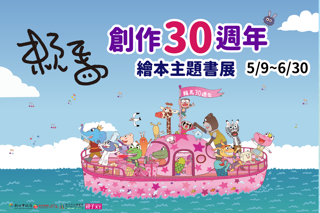《賴馬創作30週年》繪本主題書展海報