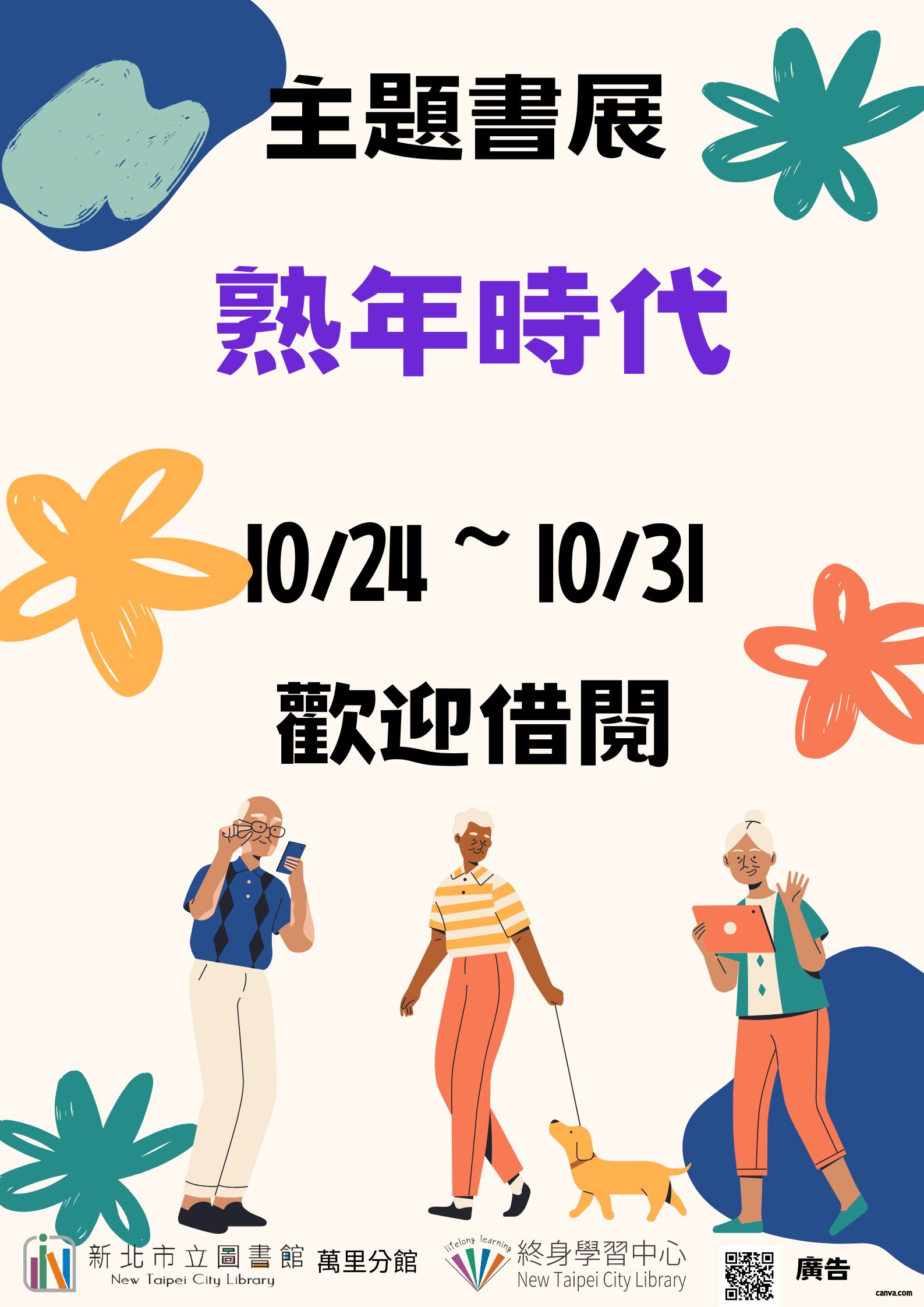 【新北市立圖書館萬里分館】《閱讀書籤》10月主題書展「熟年時代」